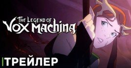 Трейлер второго сезона «Легенда о Vox Machina»