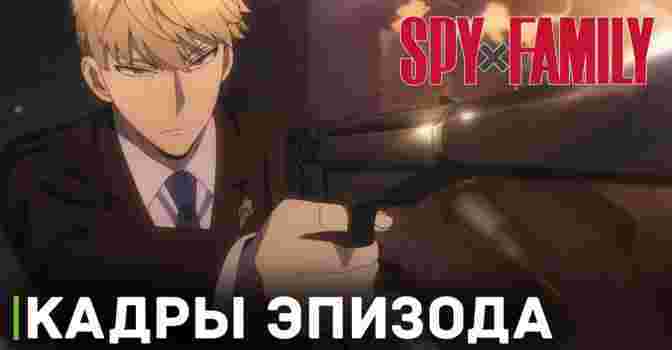 Выложили кадры 1 серии аниме «Семья шпиона 2»