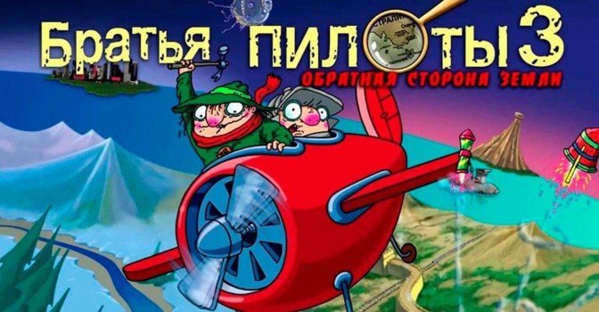 В Google Play можно бесплатно скачать игру «Братья Пилоты 3»
