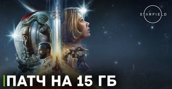 Starfield получила обширное обновление