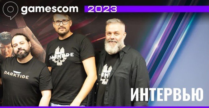 Интервью с разработчиками Warhammer Darktide на Gamescom 2023
