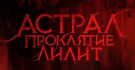 Состоялась премьера фильма «Астрал. Проклятие Лилит»