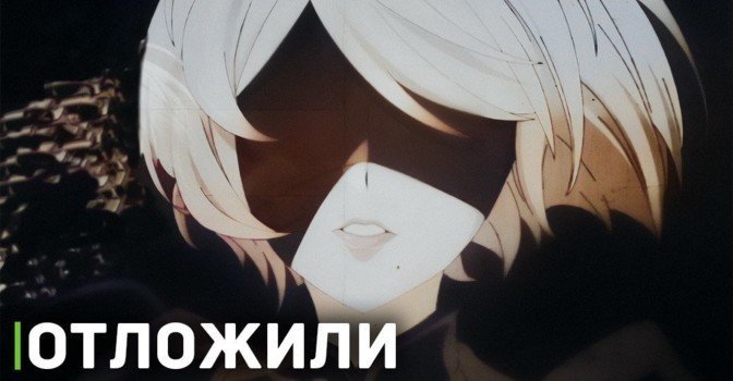 Четвёртый эпизод «Ниер: Автомата — Версия 1.1а» отложили