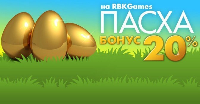 Пасхальный бонус +20% на RBK Games!
