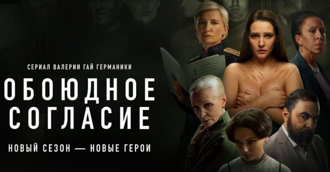 Вышел трейлер второго сезона сериала «Обоюдное согласие»