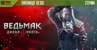 Стрим Ведьмака + розыгрыш