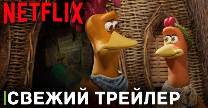 Вышел второй трейлер мультфильма «Побег из курятника 2»