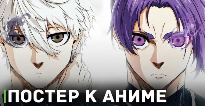 Вышел постер аниме «Синяя тюрьма: Блю Лок — Эпизод с Наги»