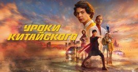 Выложили постер сериала «Уроки китайского»