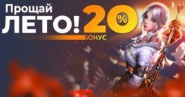 Прощай лето — бонус +20% к платежам