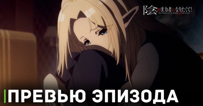Выложили видео превью аниме «Восхождение в тени! 2»