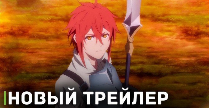 Опубликовали новый трейлер аниме «Далёкий паладин 2»
