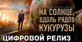 В цифре вышел фильм «На солнце, вдоль рядов кукурузы»