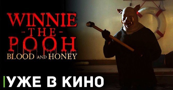 В кинопрокат вышел хоррор «Винни Пух: Кровь и мёд»