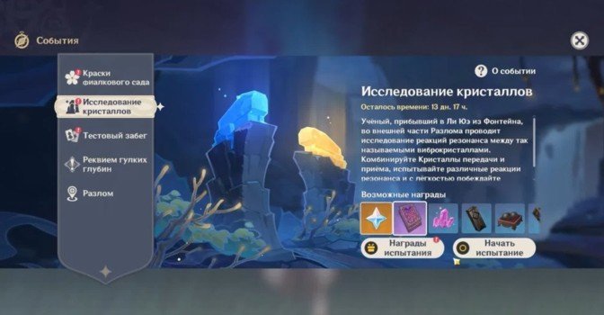 Исследование кристаллов Genshin Impact 2.6 — резонанс кристаллов