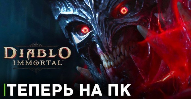 Клиент Diablo Immortal теперь на ПК