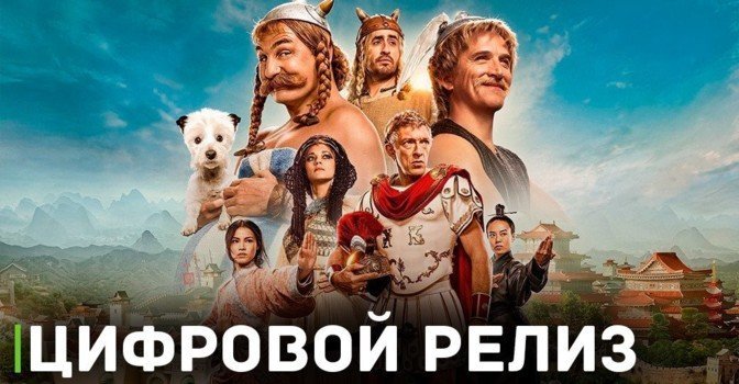 В цифре вышел фильм «Астерикс и Обеликс: Поднебесная»