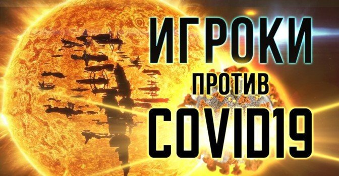 Геймеры против коронавируса — интервью с CCP Games и учеными