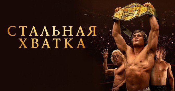 В кинотеатре KION вышел фильм «Стальная хватка»