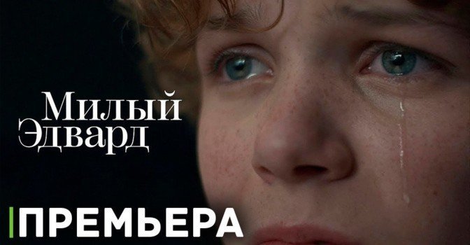 Состоялась премьера сериала «Милый Эдвард»