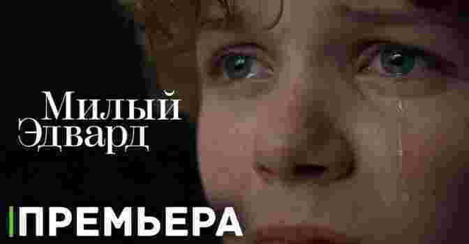 Состоялась премьера сериала «Милый Эдвард»