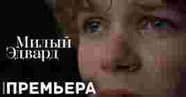 Состоялась премьера сериала «Милый Эдвард»