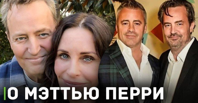 Мэтт ЛеБлан и Кортни Кокс вспоминают Мэттью Перри