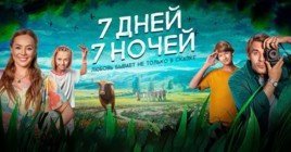 В кинотеатрах показывают комедийный фильм «7 дней, 7 ночей»