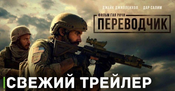 Вышел трейлер нового фильма Гая Ричи
