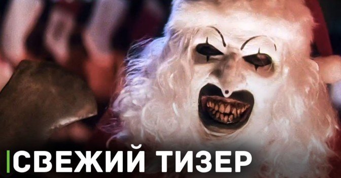 Представили тизер хоррор фильма «Ужасающий 3»