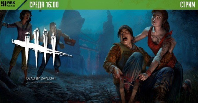 Выживаем на стриме Dead by Daylight