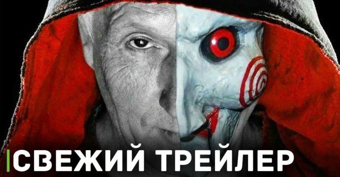 Опубликовали трейлер фильма «Пила 10»