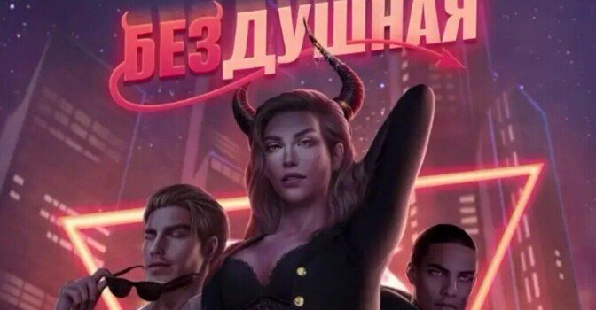 Полное прохождение Клуб Романтики Бездушная: 2 сезон