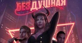 Полное прохождение Клуб Романтики Бездушная: 2 сезон
