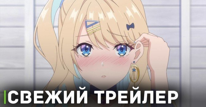 Вышел трейлер аниме «История знакомства опытной тебя»