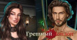 Полное прохождение Клуб Романтики Грешный Лондон: 3 сезон