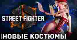 Показали новые костюмы персонажей Street Fighter 6