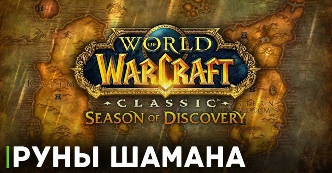 Как получить все руны шамана в WOW Classic Season of Discovery