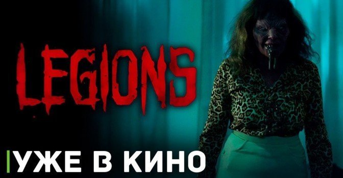 В кинопрокат вышел хоррор «Легионы тьмы»