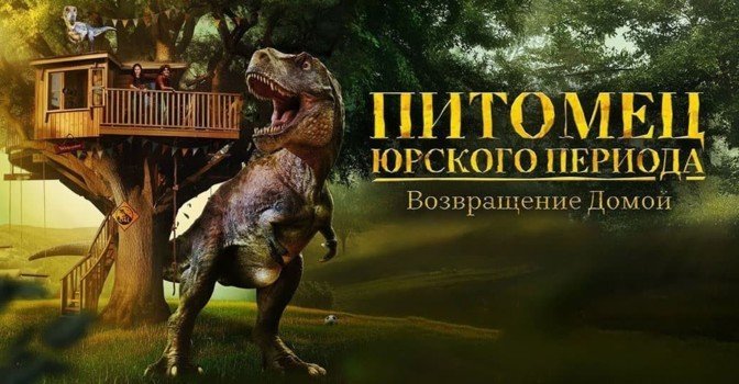 Вышел трейлер фильма «Питомец Юрского периода. Возвращение домой»