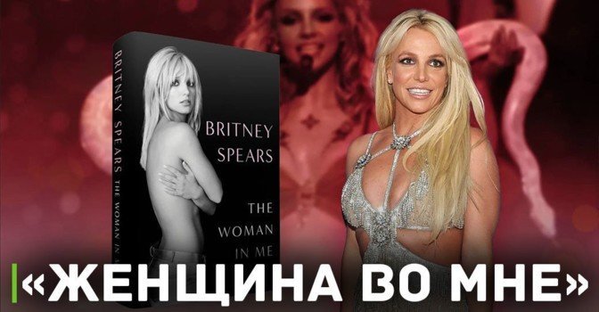 Видео адаптация книги о Бритни Спирс — «Женщина во мне»