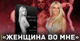 Видео адаптация книги о Бритни Спирс — «Женщина во мне»