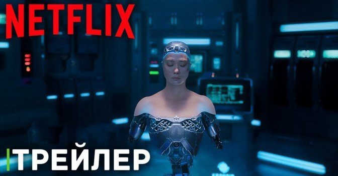 Netflix опубликовал трейлер фильма «Чон-и»