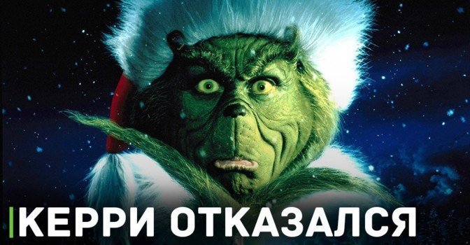 Джим Керри отказался возвращаться к роли Гринча