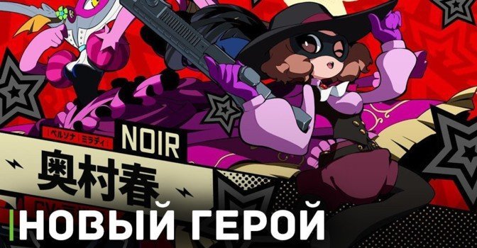 Вышел трейлер нового персонажа Нуар для Persona 5 Tactica