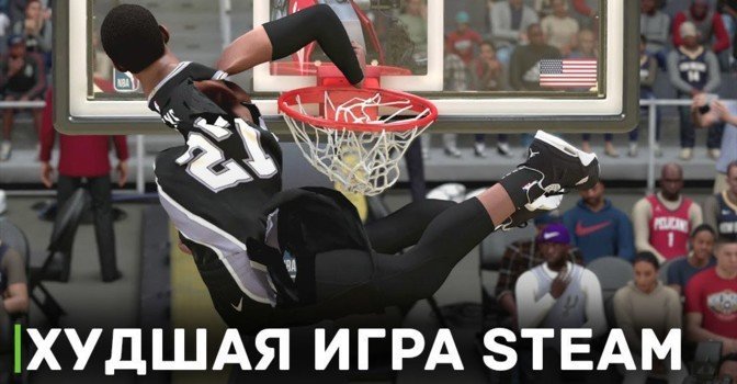 Новая самая плохая игра в Steam — NBA 2K24