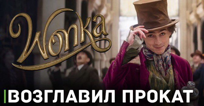 Мюзикл «Вонка» возглавил мировой прокат