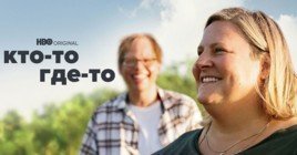 Состоялась премьера второго сезона сериала «Кто-то где-то»