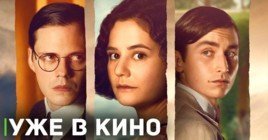 Состоялась премьера фильма «Сожги все мои письма»