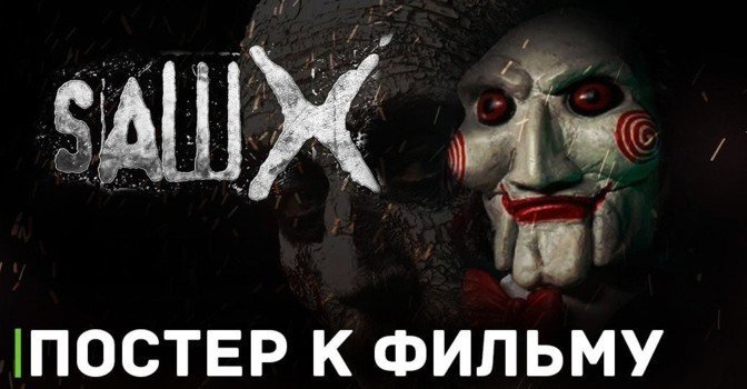 Опубликовала официальный постер фильма «Пила 10»